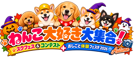 わんこ大好き大集合　IPCスクフェス＆コンテスト＋おしごと体験フェスタ