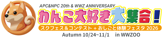 わんこ大好き大集合　IPCスクフェス＆コンテスト＋おしごと体験フェスタ
